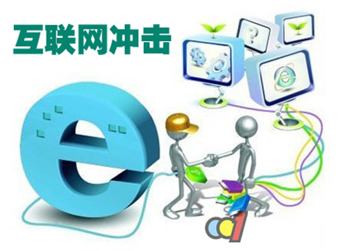 互聯(lián)網(wǎng)對衛(wèi)浴潔具的沖擊 互聯(lián)網(wǎng)對衛(wèi)浴潔具的沖擊