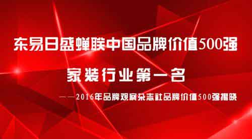 2016東易日盛品牌價值再創新高