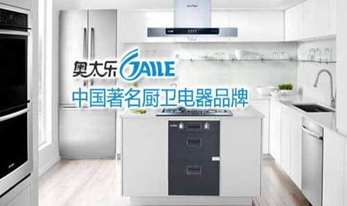 奧太樂廚衛:硬件與品位共存的整體廚房 奧太樂廚衛:硬件與品位共存的整體廚房