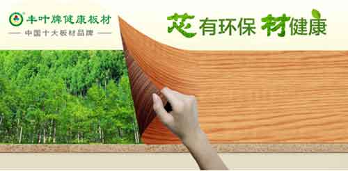 熱烈祝賀:豐葉板材榮獲“中國(guó)十大板材品牌”稱號(hào) 熱烈祝賀:豐葉板材榮獲“中國(guó)十大板材品牌”稱號(hào)