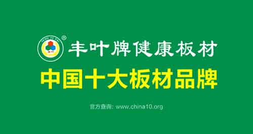 熱烈祝賀:豐葉板材榮獲“中國(guó)十大板材品牌”稱號(hào) 熱烈祝賀:豐葉板材榮獲“中國(guó)十大板材品牌”稱號(hào)