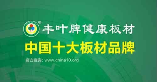 十大板材品牌豐葉品質：寸木寸芯 自然真心