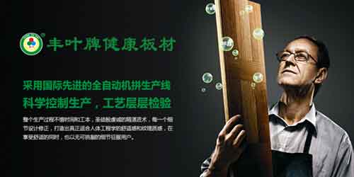 豐葉板材品牌,釋放健康新力量 豐葉板材品牌,釋放健康新力量