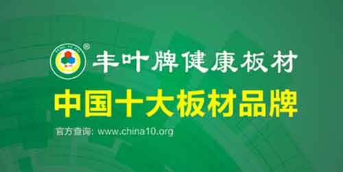 豐葉品牌印象：不僅僅是板材，更是一種生活