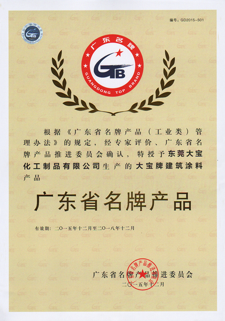 大寶漆建筑涂料被評廣東省名牌產(chǎn)品