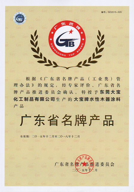 大寶漆水性木器涂料被評廣東省名牌產(chǎn)品