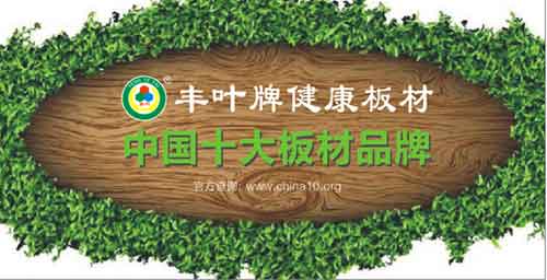 豐葉斬獲十大板材品牌榮譽(yù) 豐葉斬獲十大板材品牌榮譽(yù)