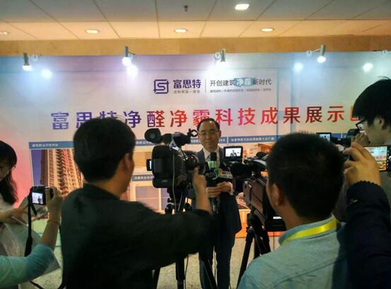 富思特舉行20周年慶典暨凈醛凈霾科技成果展示會(huì)