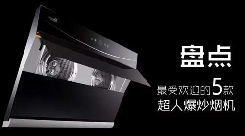 最受歡迎的煙機新品,有你喜歡的嗎? 最受歡迎的煙機新品,有你喜歡的嗎?