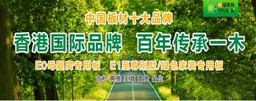 中國十大生態板品牌裕福來林 締造原生態健康家居