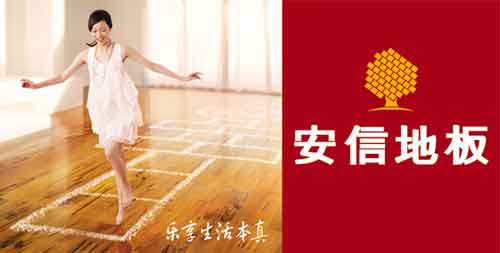 國內最具消費者口碑的十大木地板品牌 國內最具消費者口碑的十大木地板品牌