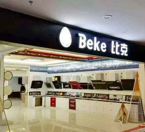 比克年中戰略升級應對市場攻堅戰