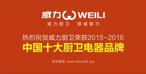 悅享品質(zhì)生活 威力實(shí)現(xiàn)廚房創(chuàng)想新時(shí)代