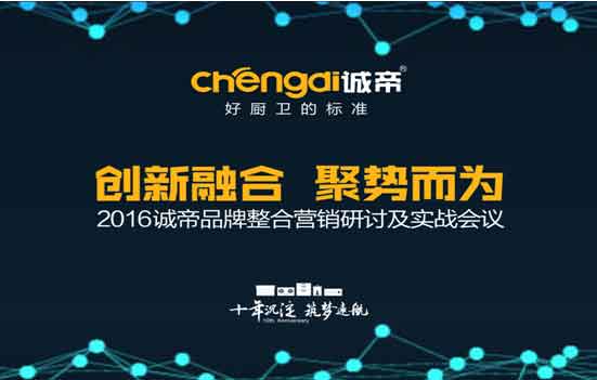 誠帝6.28逆勢揚帆 見證品牌新戰(zhàn)略問世!