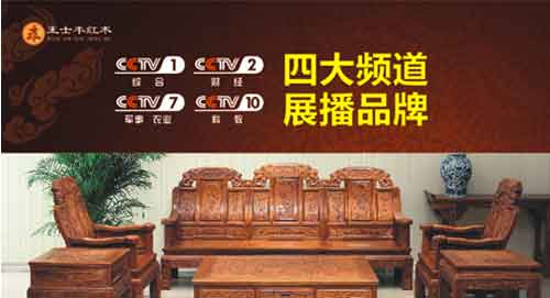 重金投入央視廣告 王士豐紅木用實力發聲
