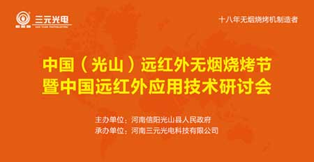 7月28日 相約三元光電“中國遠紅外無煙燒烤節”! 7月28日 相約三元光電“中國遠紅外無煙燒烤節”!