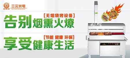 7月28日 相約三元光電“中國遠紅外無煙燒烤節”! 7月28日 相約三元光電“中國遠紅外無煙燒烤節”!