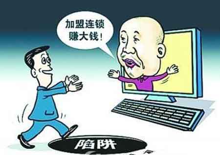 網上詐騙消息此起彼伏 代理商加盟衣柜品牌需謹慎