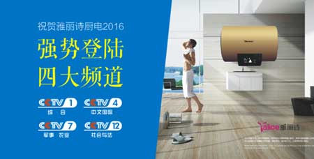 雅麗詩聚焦央視四大頻道推進品牌建設高速發展 雅麗詩聚焦央視四大頻道推進品牌建設高速發展