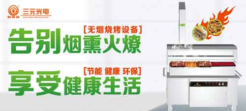 榮獲“中國十大燒烤爐品牌” 三元光電引領無煙燒烤新風潮