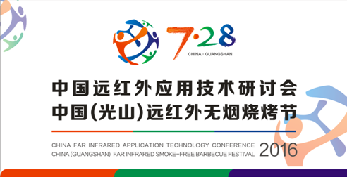 尋求差異化商機 盡在三元光電“中國遠紅外應用技術研討會” 尋求差異化商機 盡在三元光電“中國遠紅外應用技術研討會”