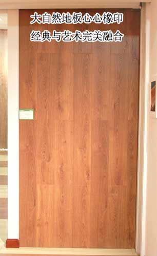 大自然地板心心橡印8大要點測評 大自然地板心心橡印8大要點測評