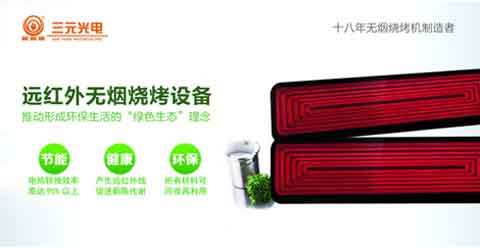 “遠紅外無煙燒烤”商機無限 三元光電大有可為! “遠紅外無煙燒烤”商機無限 三元光電大有可為!