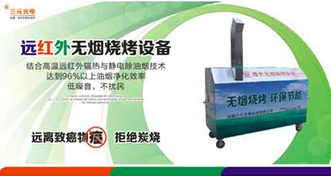 “遠紅外無煙燒烤”商機無限 三元光電大有可為! “遠紅外無煙燒烤”商機無限 三元光電大有可為!