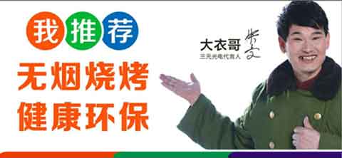 “遠紅外無煙燒烤”商機無限 三元光電大有可為! “遠紅外無煙燒烤”商機無限 三元光電大有可為!