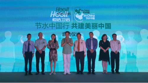 恒潔衛(wèi)浴2016節(jié)水中國行活動在合肥隆重開啟