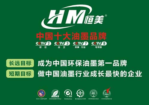 恒美油墨領跑市場 成就民族品牌夢想 恒美油墨領跑市場 成就民族品牌夢想