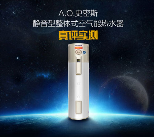 全面測(cè)評(píng)A.O.史密斯靜音型整體式空氣能熱水器HPI-50B 全面測(cè)評(píng)A.O.史密斯靜音型整體式空氣能熱水器HPI-50B