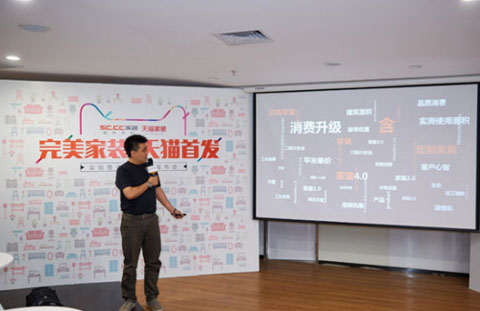 “完美家裝.天貓首發”實創裝飾新品發布會在北京舉行