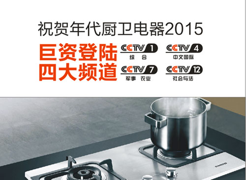 年代廚衛打造知名廚衛品牌 登陸央視打響廚衛行業品牌戰 年代廚衛打造知名廚衛品牌 登陸央視打響廚衛行業品牌戰