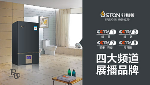 預見不凡 菲斯頓壁掛爐攜手央視為品牌續航