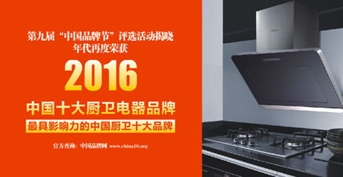 8年蟬聯中國十大廚衛電器品牌 好品質值得信賴