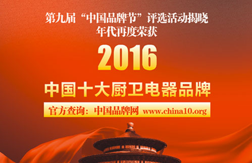 年代廚衛(wèi)以品牌贏得市場 年代廚衛(wèi)以品牌贏得市場