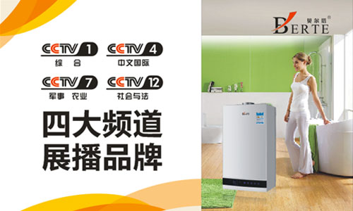潛心壁掛爐行業10載 貝爾塔重磅投放央視廣告 潛心壁掛爐行業10載 貝爾塔重磅投放央視廣告