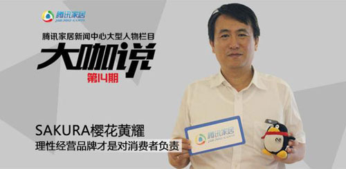 櫻花黃耀慶:不玩“虛”的 做“實在”的品牌 櫻花黃耀慶:不玩“虛”的 做“實在”的品牌