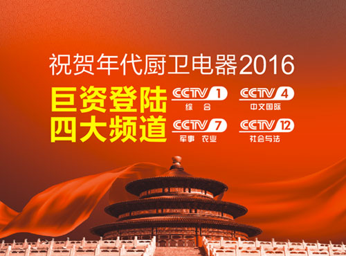 廚衛電器著名品牌年代廚衛 用實力演繹十大品牌典范