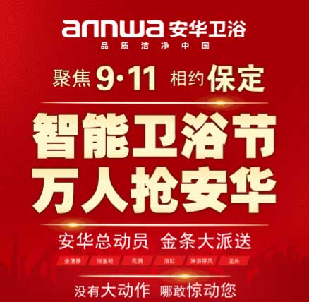 保定安華衛(wèi)浴聯(lián)動(dòng)大促完美收官