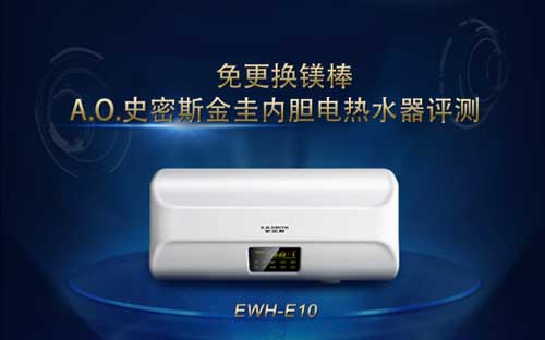 金圭內膽超長壽命  A.O.史密斯電熱水器EWH-E10評測