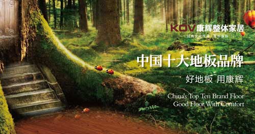 盤點屬于“中國馳名商標(biāo)”的十大實木地板品牌 盤點屬于“中國馳名商標(biāo)”的十大實木地板品牌