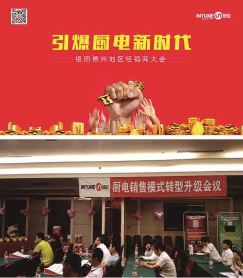 引爆廚電新時(shí)代 銀田攜手經(jīng)銷(xiāo)商共賞金秋碩果 引爆廚電新時(shí)代 銀田攜手經(jīng)銷(xiāo)商共賞金秋碩果