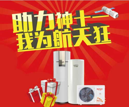 歐特斯空氣能熱水器國慶大促進(jìn)入倒計時