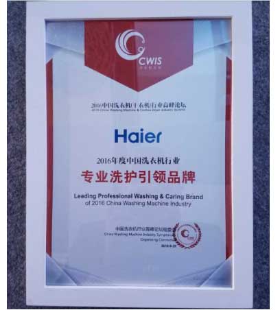 海爾斬獲2016洗衣機(jī)行業(yè)高峰論壇7項(xiàng)大獎(jiǎng)