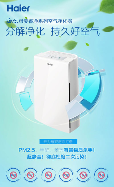海爾母嬰凈化器著眼細(xì)分市場(chǎng) 用最高標(biāo)準(zhǔn)產(chǎn)品滿足大眾需求 海爾母嬰凈化器著眼細(xì)分市場(chǎng) 用最高標(biāo)準(zhǔn)產(chǎn)品滿足大眾需求