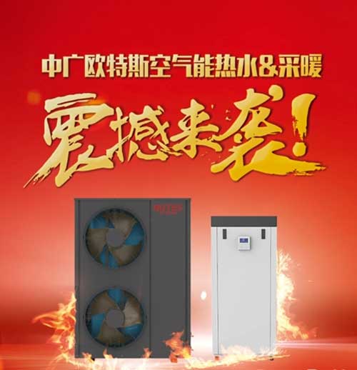 歐特斯空氣能兩聯供聯手中國航天打造“中國造”第二張名片