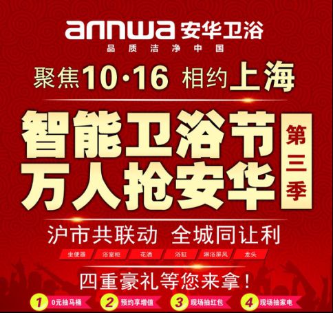 上海安華衛浴第三季全市聯動完美收官