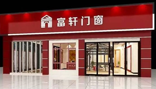 富軒內外兼修，領跑門窗行業“混血風”